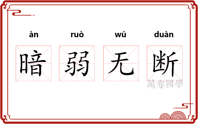 暗弱无断 暗弱无断