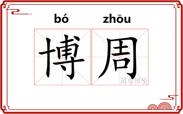 博周