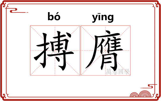 搏膺