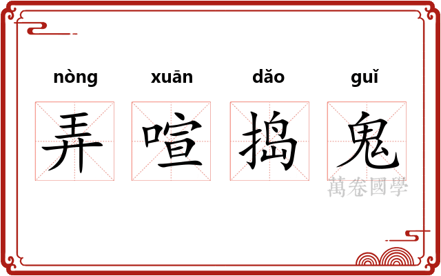 弄喧捣鬼