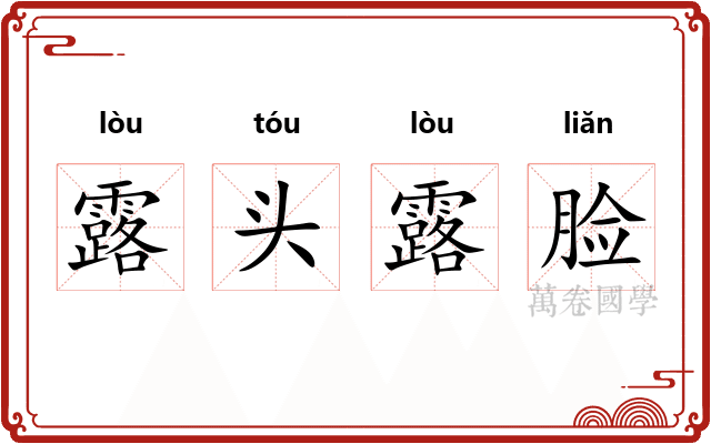 露头露脸 露头露脸
