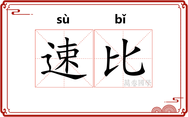 速比