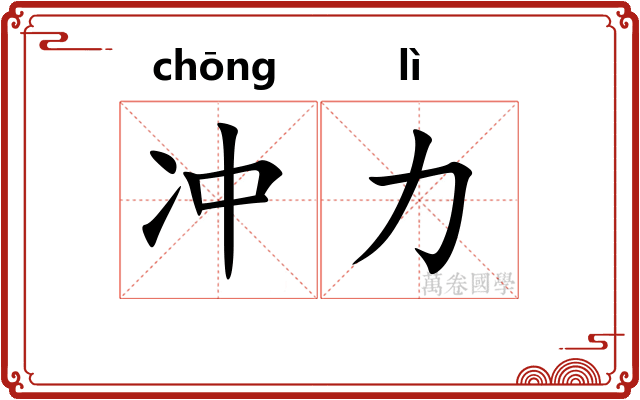 冲力 冲力
