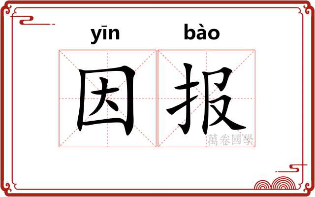 因报
