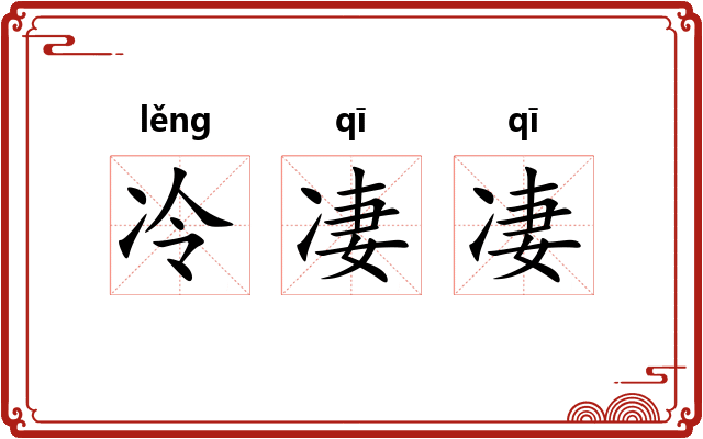 冷凄凄