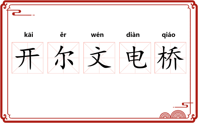 开尔文电桥