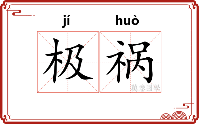 极祸