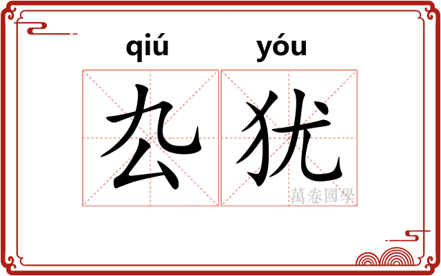 厹犹