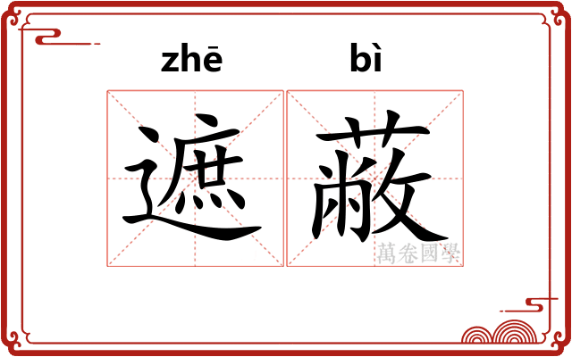 遮蔽