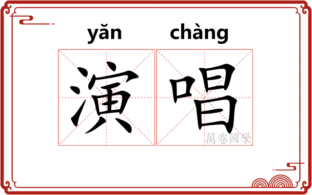 演唱