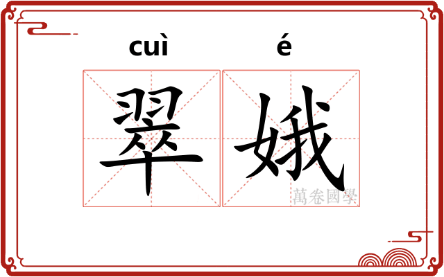 翠娥