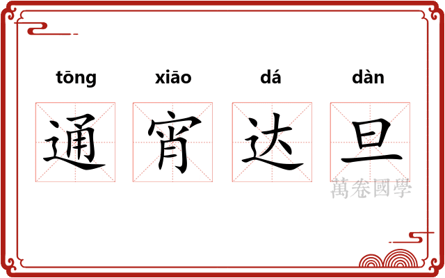 通宵达旦