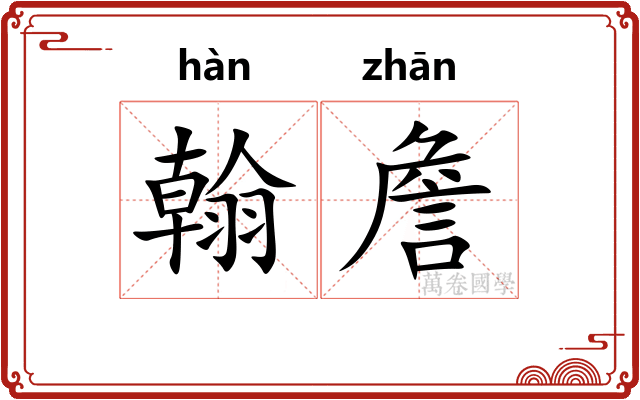 翰詹