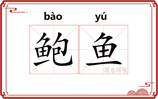 鲍鱼