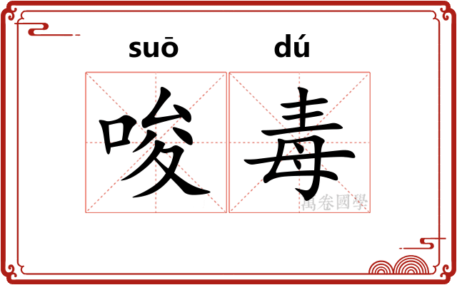 唆毒