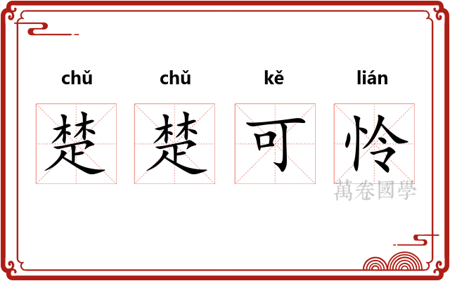 楚楚可怜 楚楚可怜