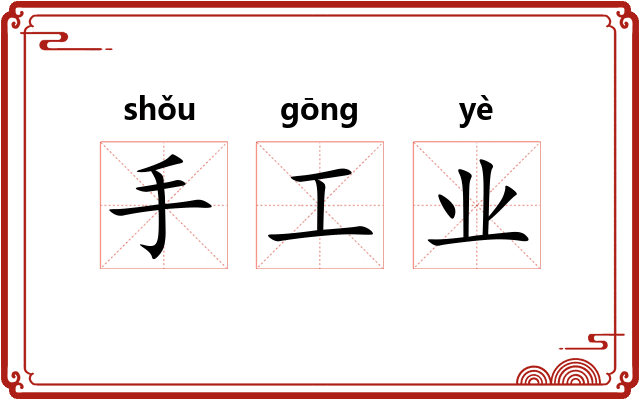 手工业