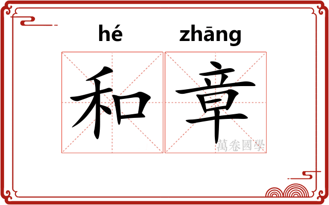 和章