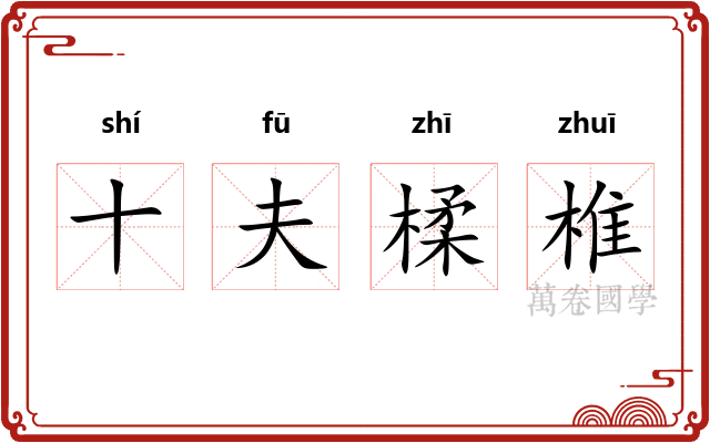 十夫楺椎