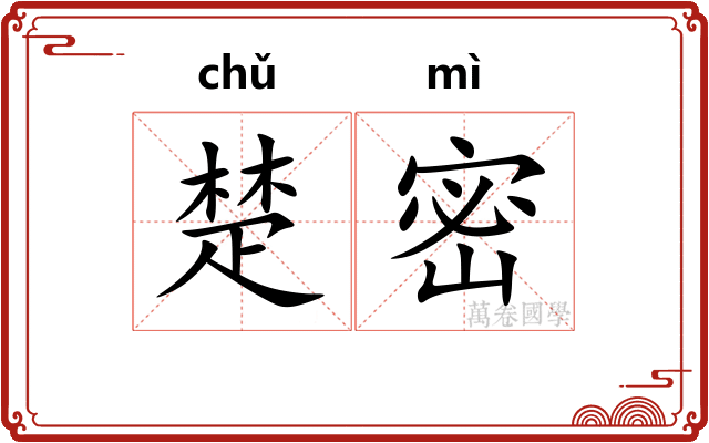 楚密