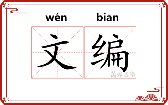 文编 文编
