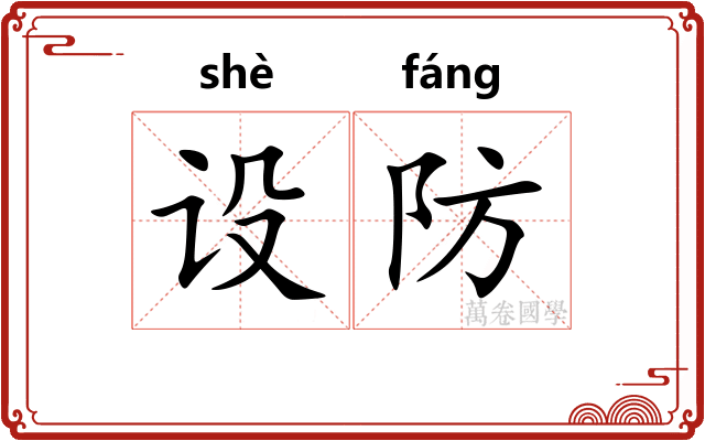 设防