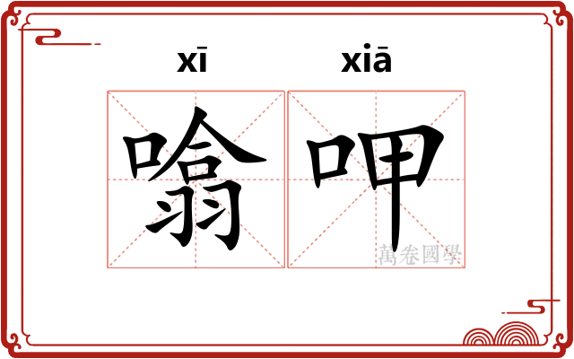 噏呷