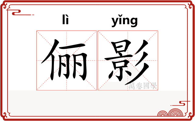 俪影