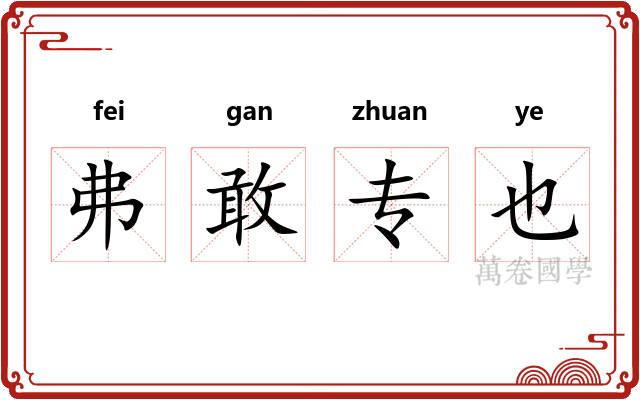 弗敢专也