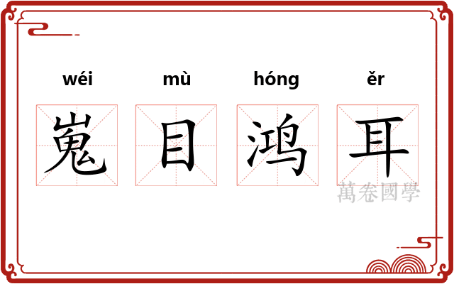 嵬目鸿耳 嵬目鸿耳