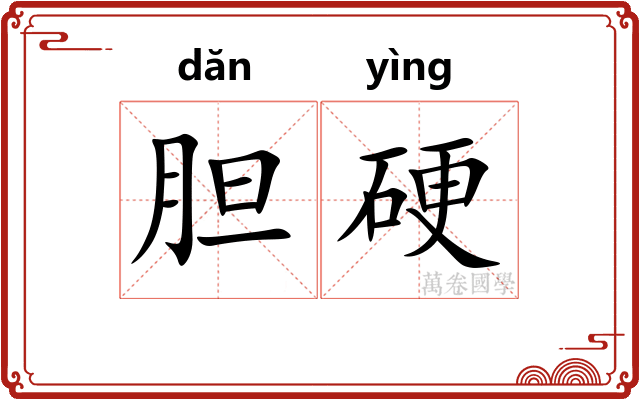 胆硬