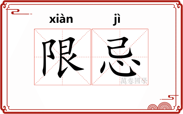 限忌