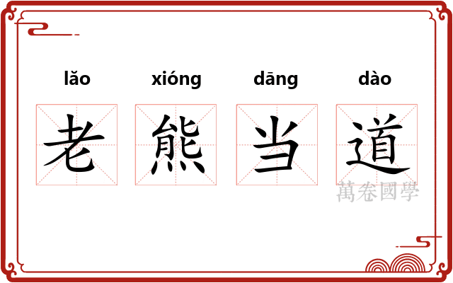 老熊当道 老熊当道