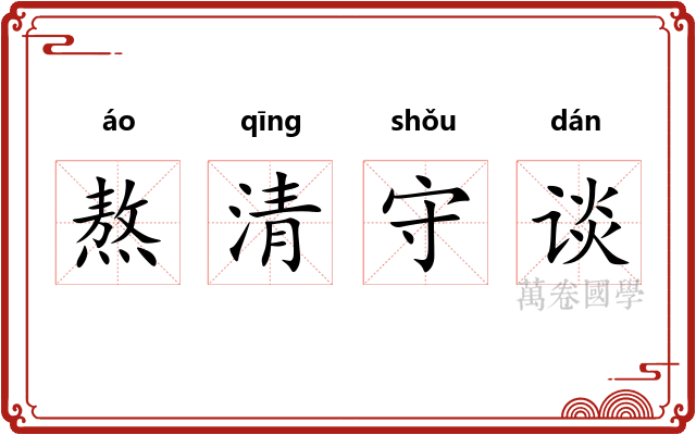 熬清守谈