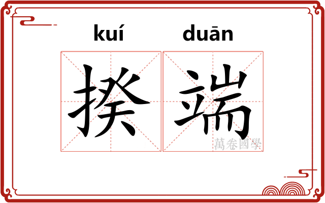 揆端