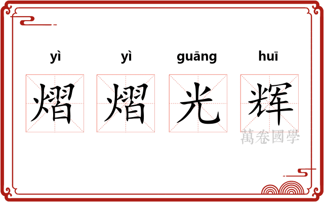 熠熠光辉