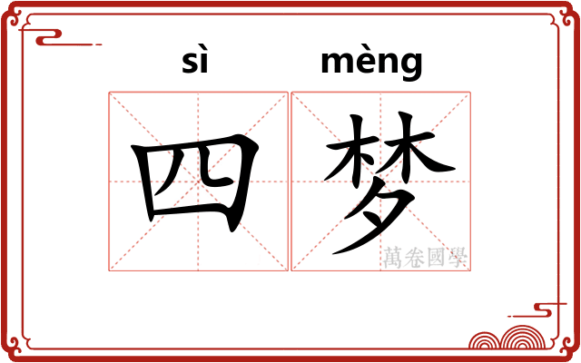 四梦