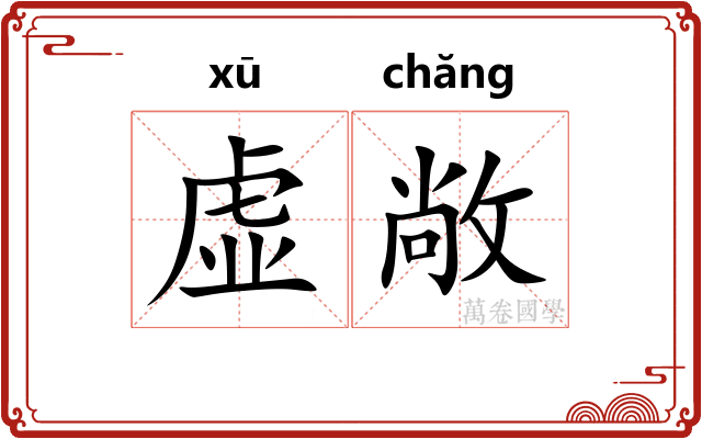 虚敞