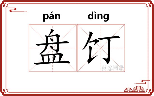 盘饤