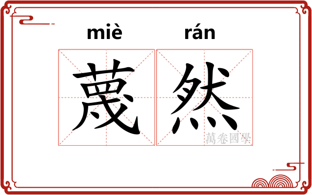 蔑然 蔑然