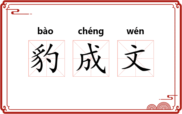 豹成文