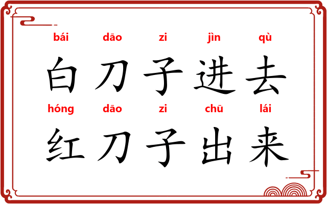 白刀子进去，红刀子出来
