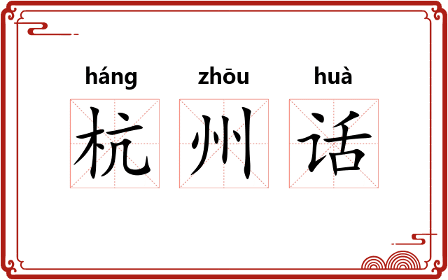 杭州话