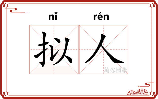 拟人