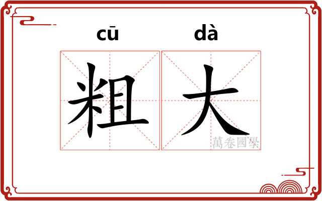 粗大
