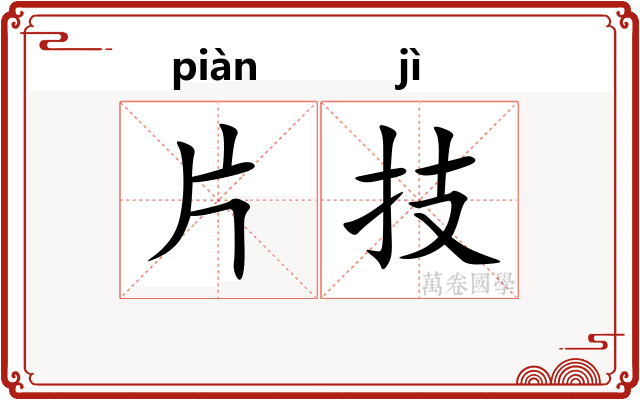 片技