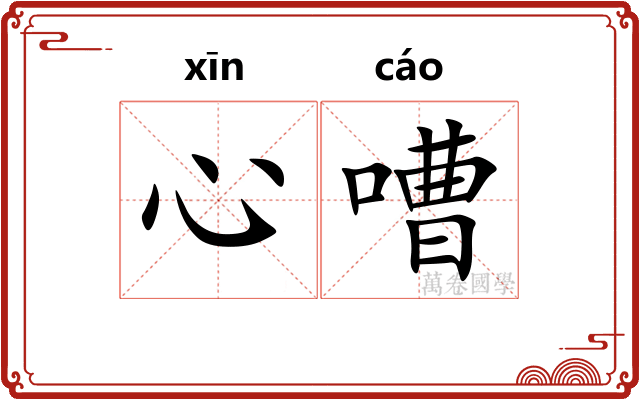 心嘈