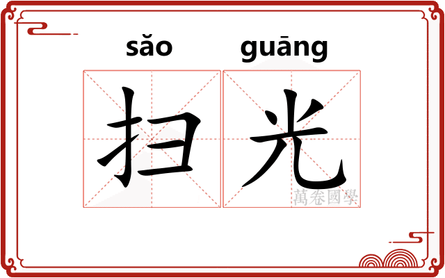 扫光