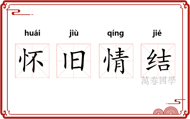 怀旧情结