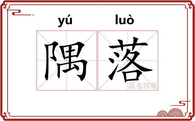 隅落